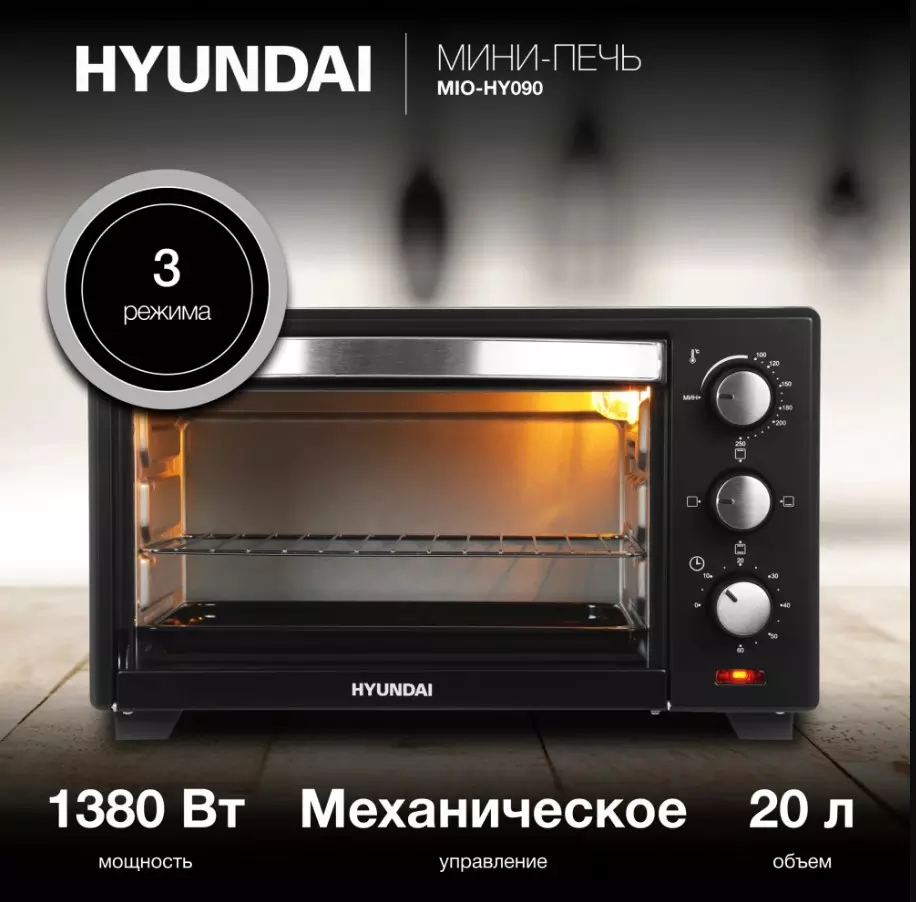 Печь 1380Вт 20л Hyundai MIO-HY090