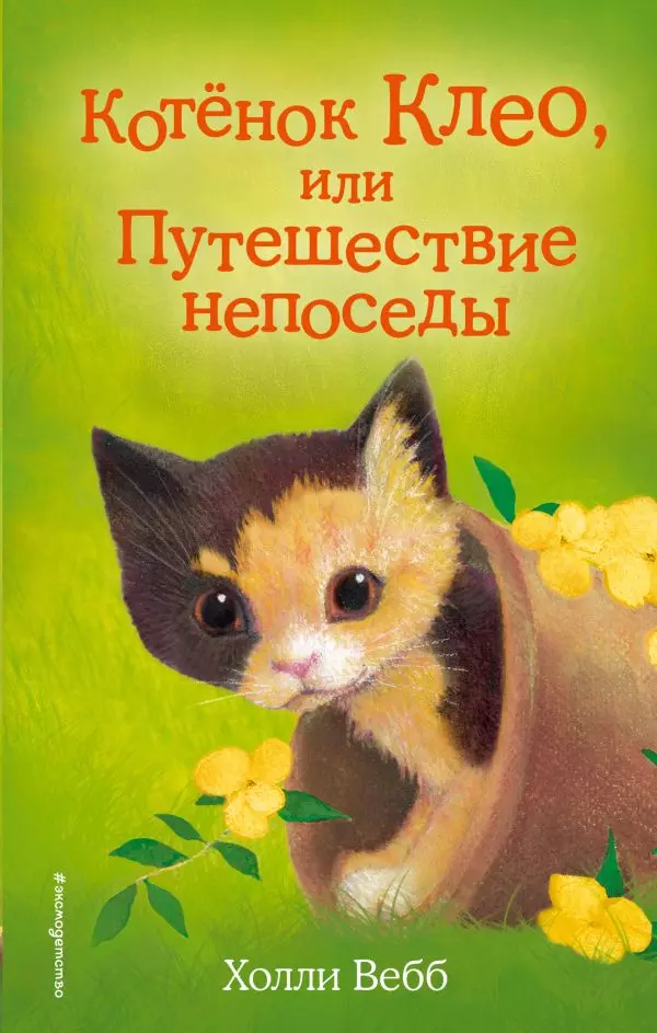 Книга Котёнок Клео, или Путешествие непоседы выпуск 33. Вебб Х. 6+
