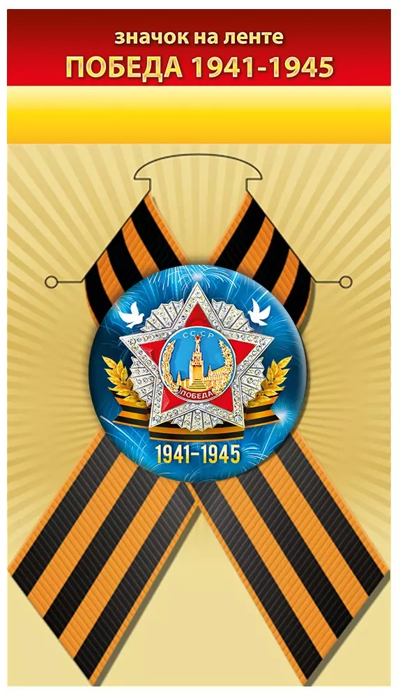 Значок "Победа 1941-1945" 10000904