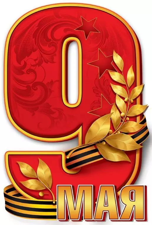 Наклейка "9 мая" 50000441