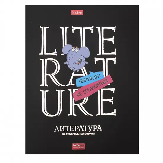 Тетрадь по Литературе 46листов А5, со справочн.инф. ЛИНИЯ на скобе Обл. картон,Дерзкая 