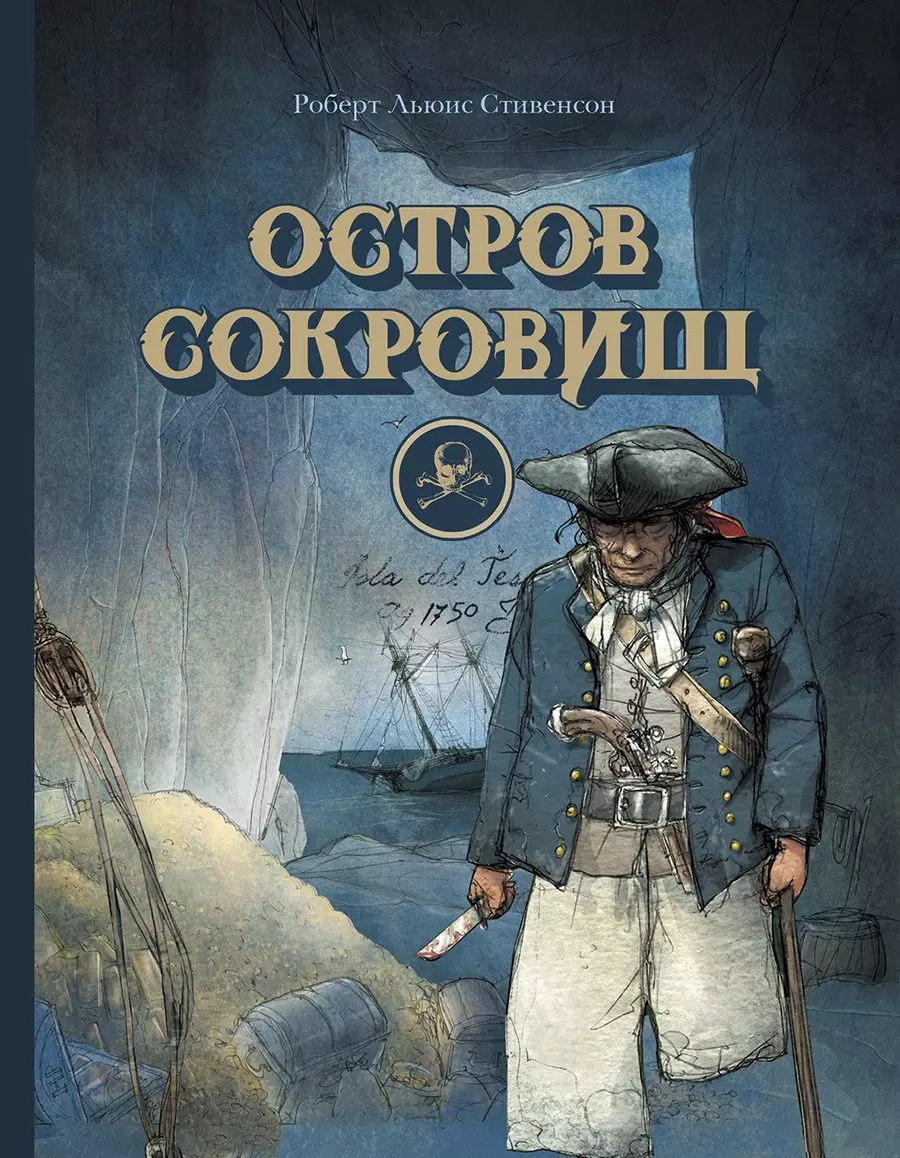 Книга Остров сокровищ. 100 ЛУЧШИХ КНИГ. изд. Стрекоза