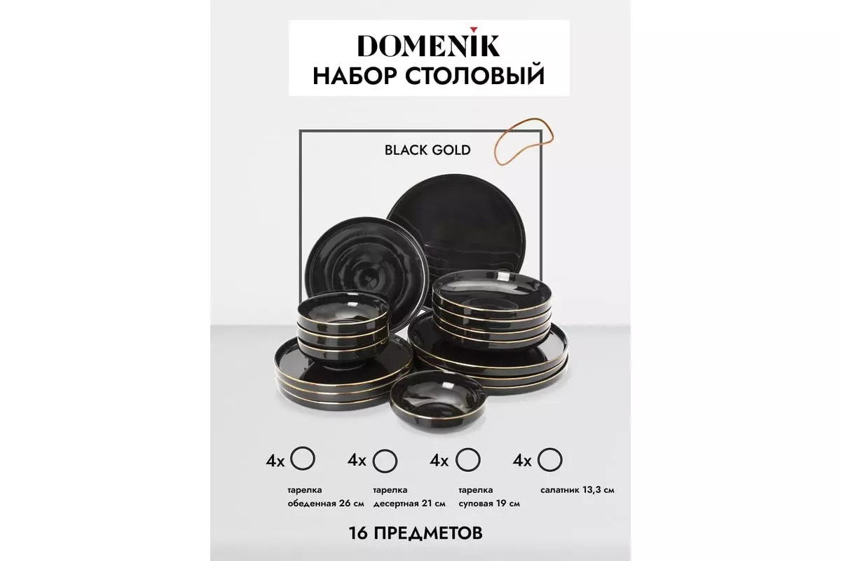 Набор столовой посуды 16 предметов BLACK GOLD DM3017