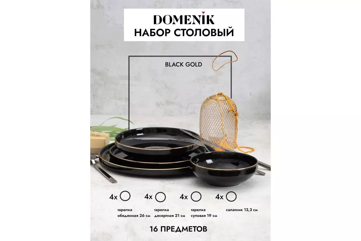 Набор столовой посуды 16 предметов BLACK GOLD DM3017