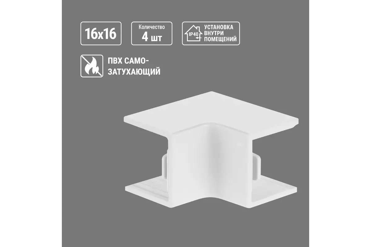 Угол внутренний для кабель-канала 16х16 мм белый 4 шт