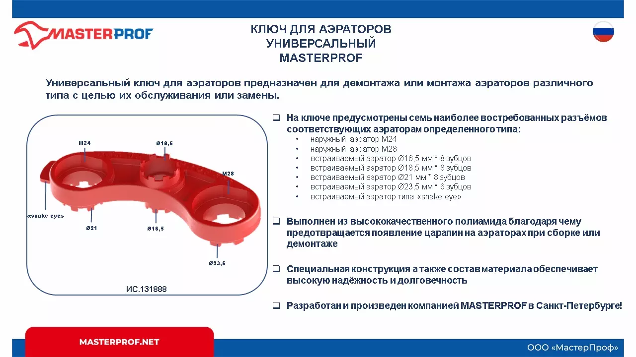 Ключ для аэраторов универсальный MASTERPROF, MP-У, ИС.131888