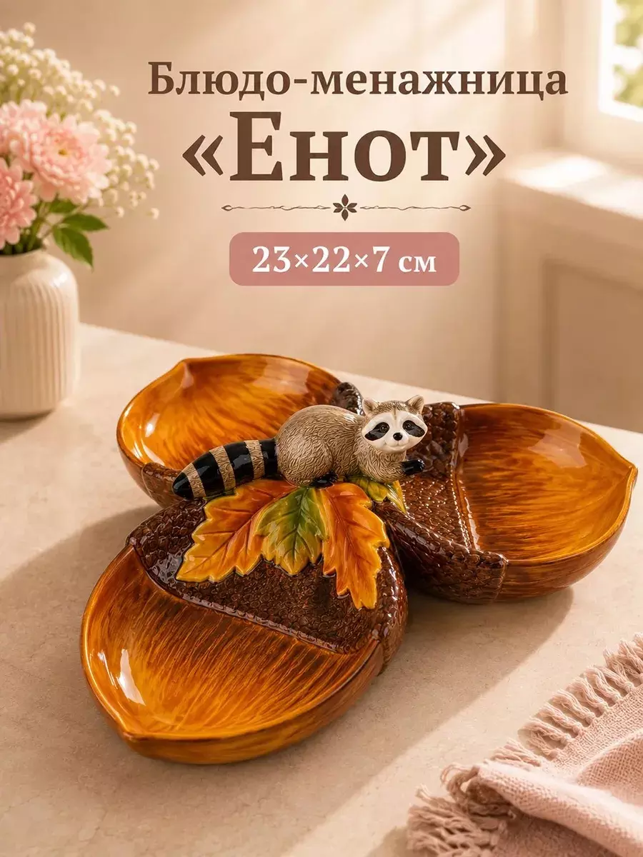 Блюдо-менажница 3 секции 23,5х22х7 см "Енот", керамика, Elan Gallery