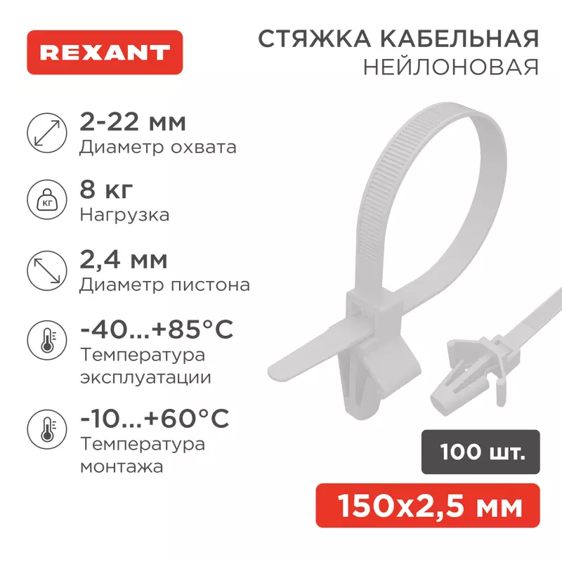 Хомуты стяжки нейлоновые 2,5х100мм с крепежным пистоном 100шт белые REXANT 07-0107
