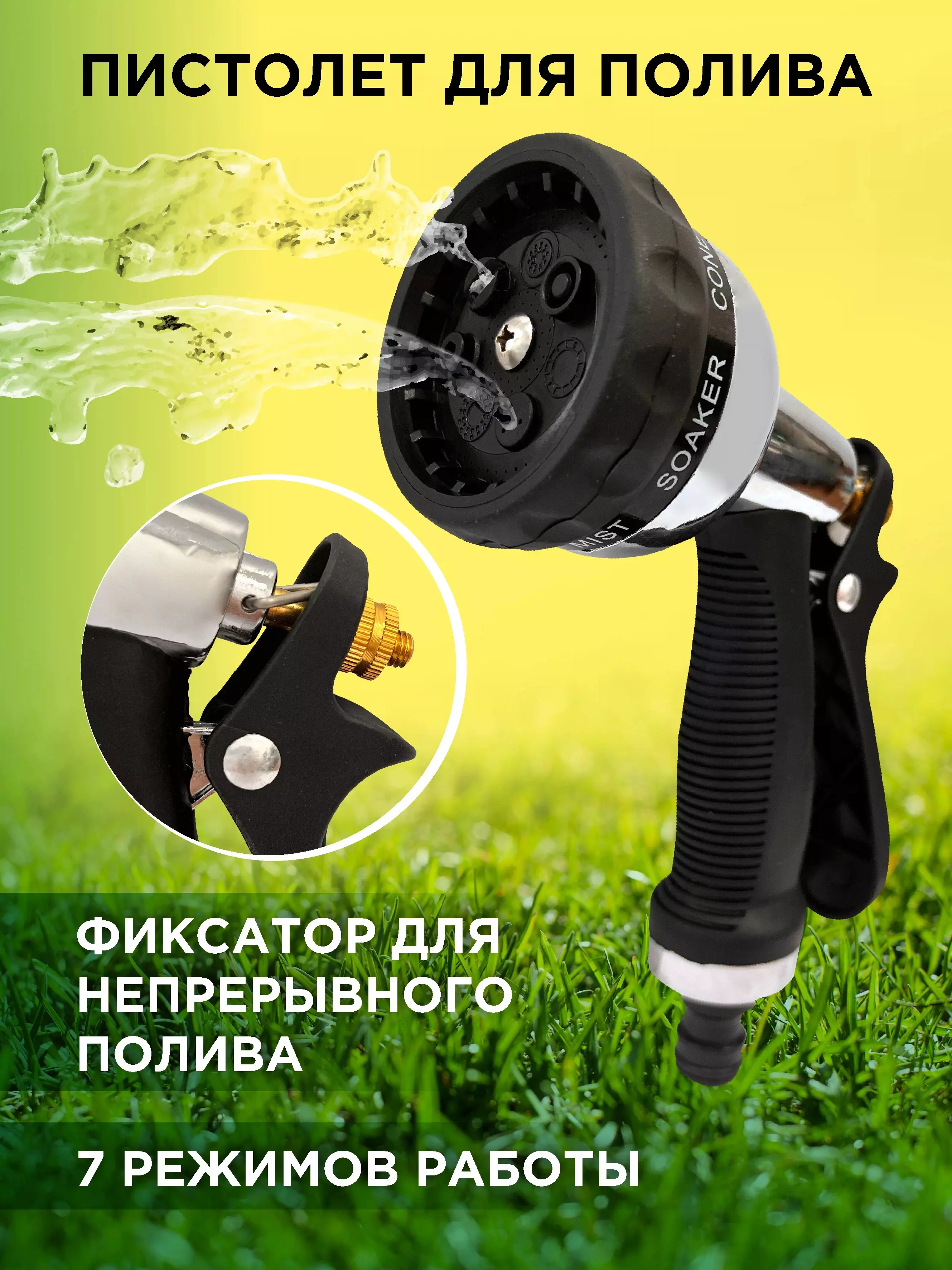 Пистолет-распылитель для полива 7-режимов металл с прорез. ручкой "В приДАЧУ" 1208985