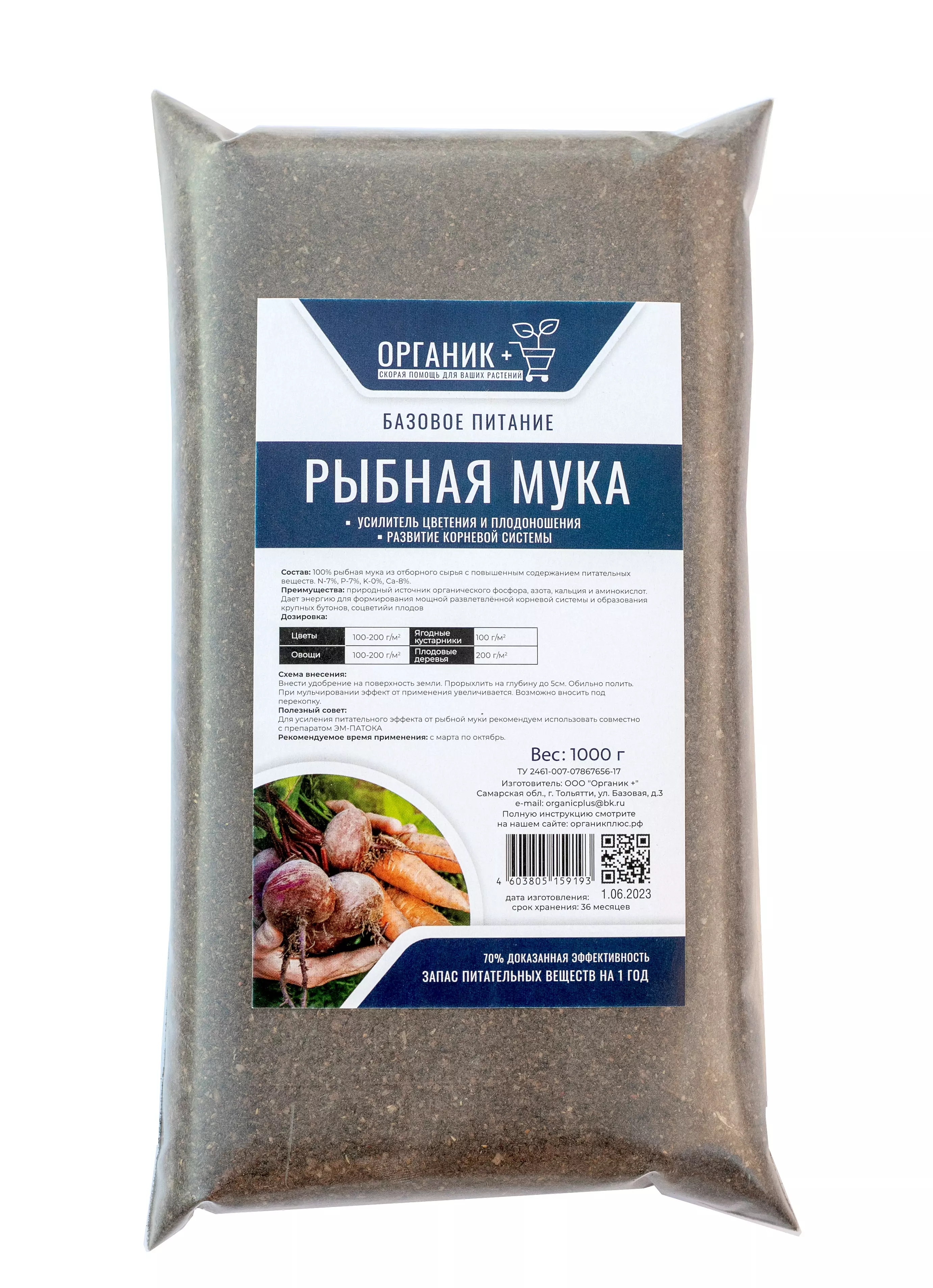 Удобрение органическое Рыбная мука Органик+ 1кг