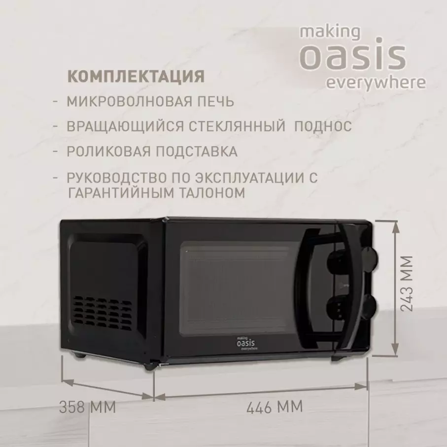 Микроволновка Oasis 20л 700Вт MW-70MB