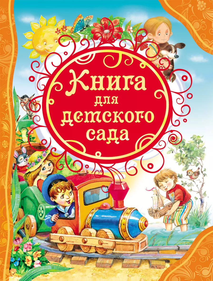 Книга для детского сада ВЛС. изд. Росмэн