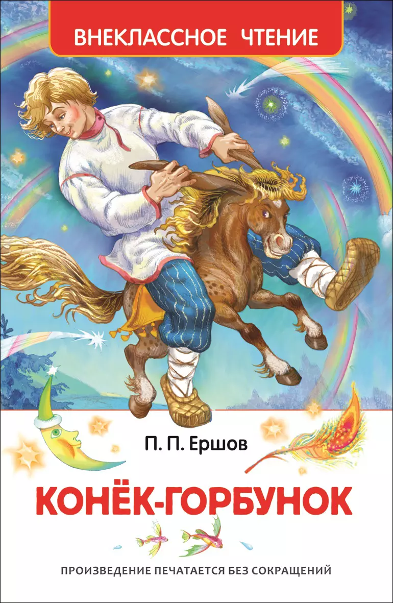 Книга Ершов П. Конек-горбунок ВЧ. изд. Росмэн