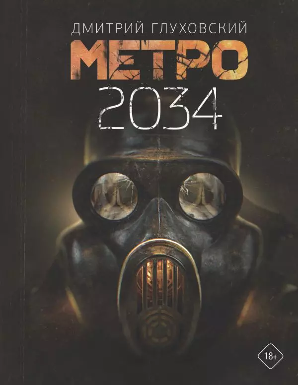 Книга Метро 2034. Глуховский Д.А. изд. АСТ