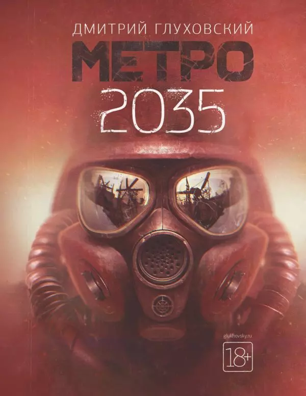 Книга Метро 2035. Глуховский Д.А. изд. АСТ