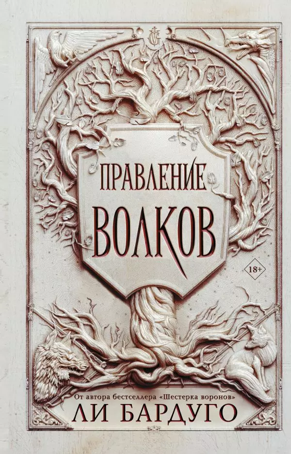 Книга Правление волков. Бардуго Л. изд. АСТ