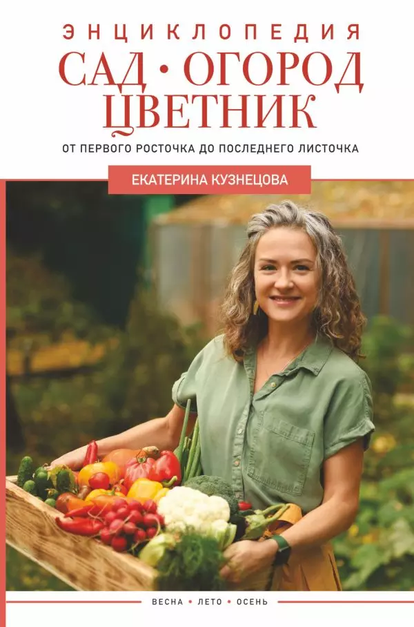 Книга Сад, огород, цветник. От первого росточка до последнего листочка. Кузнецова Е.А. изд. АСТ