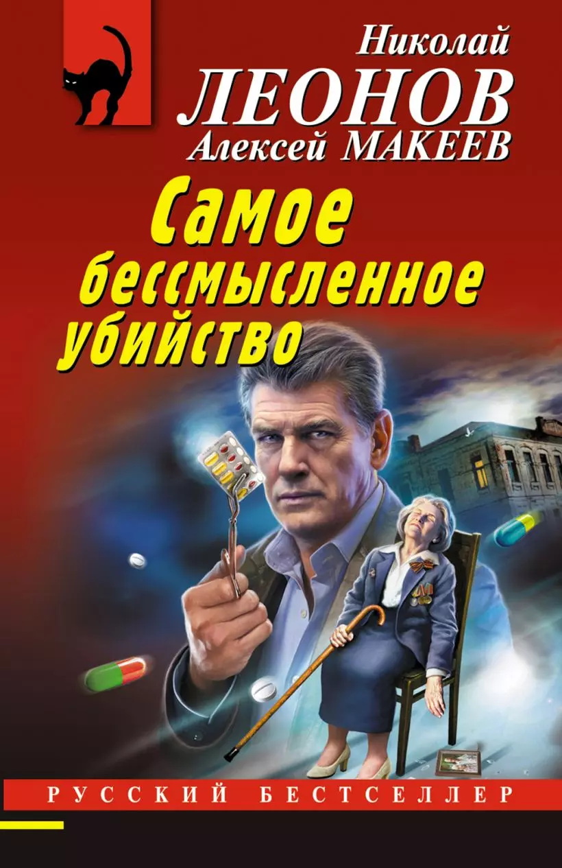 Книга Самое бессмысленное убийство. Леонов Н.И., Макеев А.В.