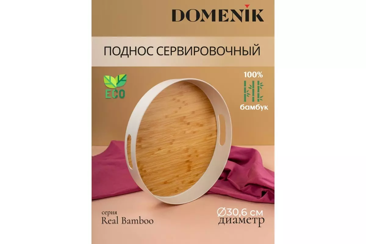 Поднос круглый 30см &quot;REAL BAMBOO&quot;