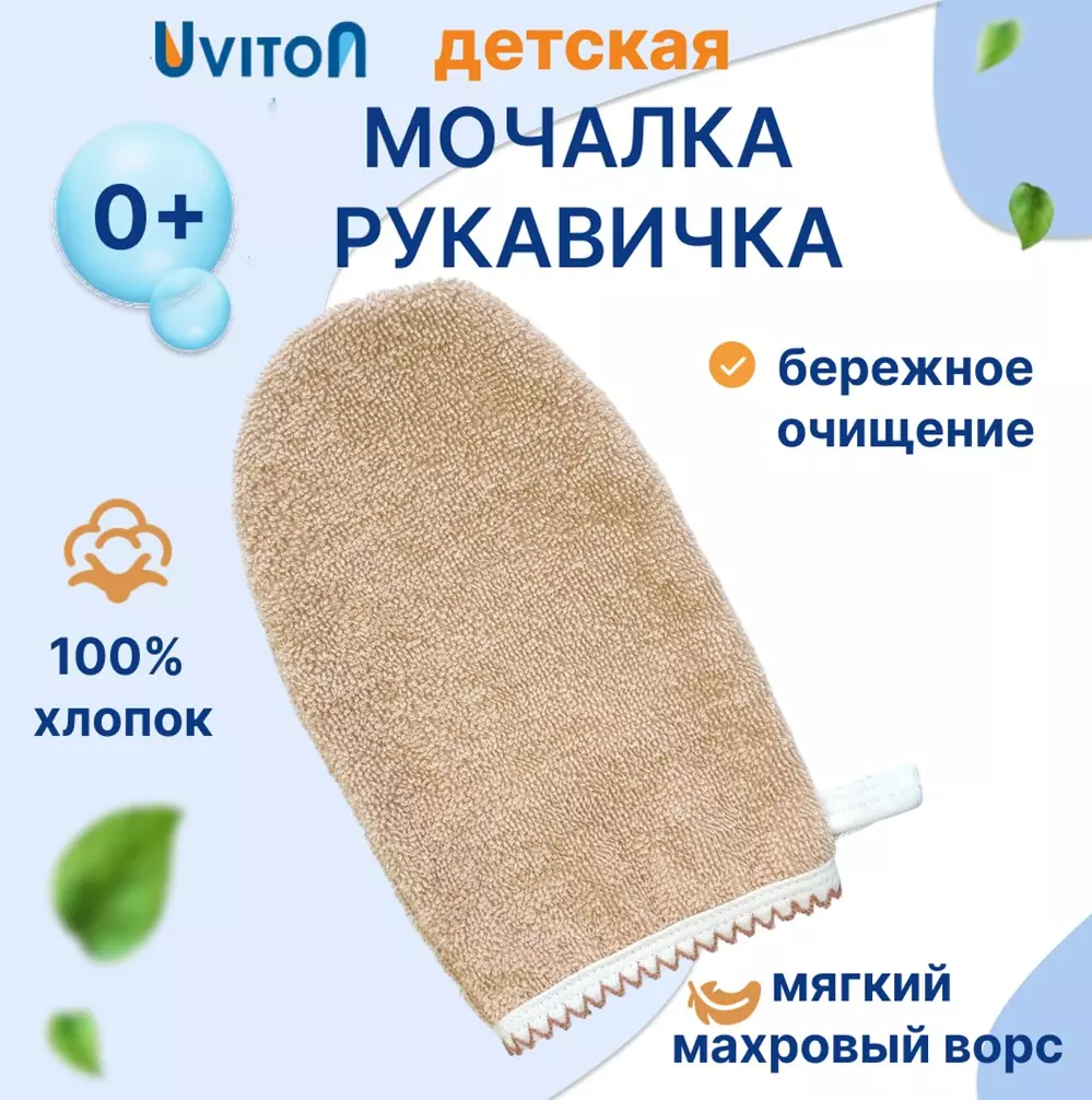 Детская рукавичка для купания, бежевый Uviton 0004/06