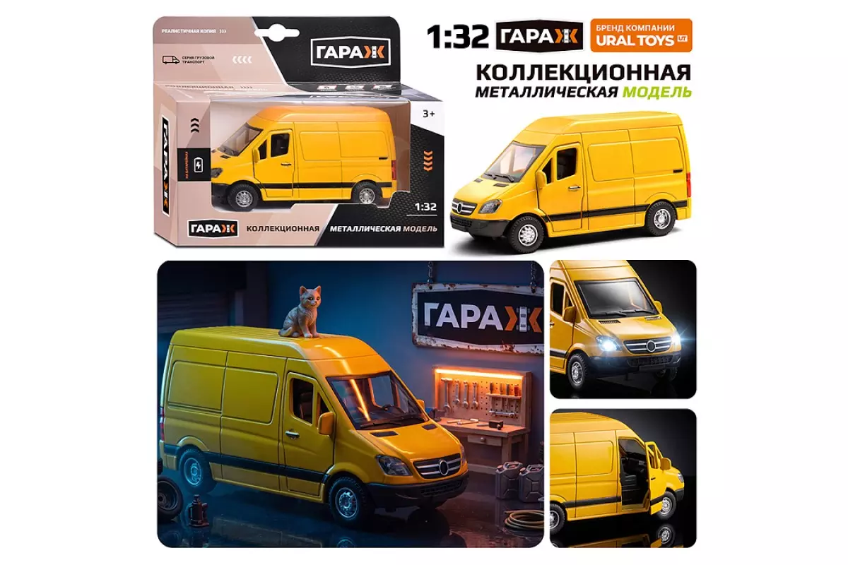 Грузовая машина Фургон металл желтый Гараж 50010-1