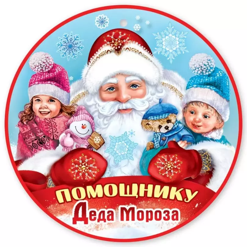 Медаль НГ Помощнику Деда Мороза, картон, 9201217