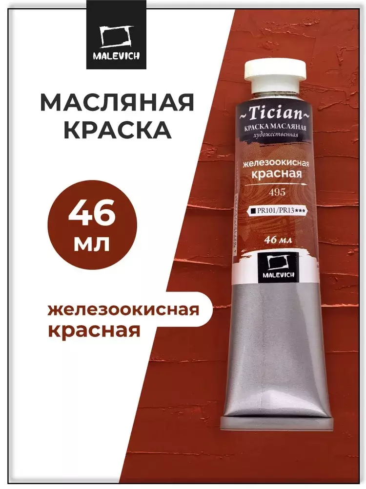 Масляная краска Tician, Железоокисная красная, 46 мл