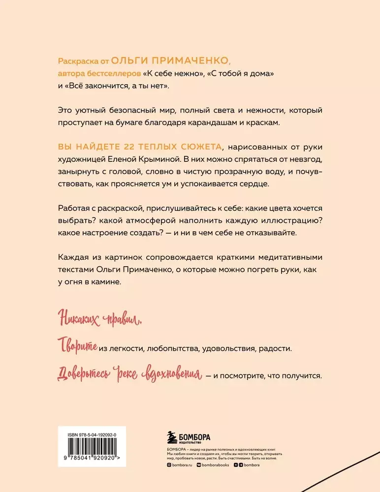 Раскраски антистресс. Мир, который обнимает. Раскраска-одеялко/Примаченко О.В.
