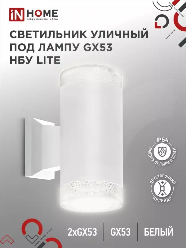 Светильник уличный настенный 2хGX53 алюминиевый белый IP54 IN HOME НБУ LITE-2xGX53-WH