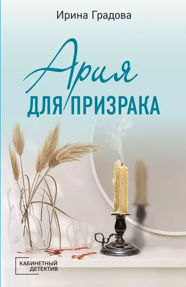 Книга Ария для призрака. Градова И. 16+