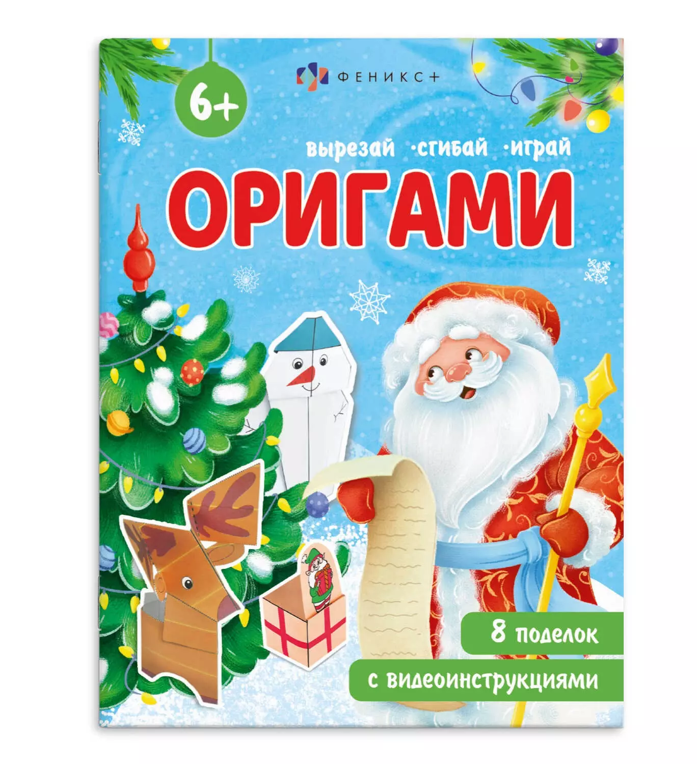 Книжка-игрушка для детей. Серия "Оригами" "НОВЫЙ ГОД" 8 л, 200х260 мм, арт. 69818/A Феникс+