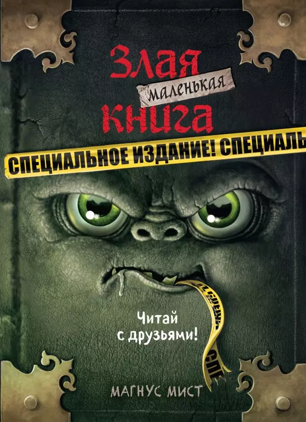 Книга Маленькая злая Книга. Специальное издание. Читай с друзьями!. Мист М. 6+