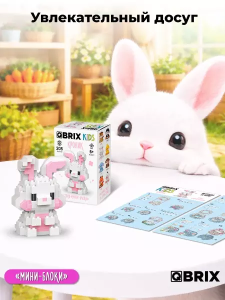 Конструктор 205 деталей Кролик серия "мини-блоки" QBRIX KIDS 32021