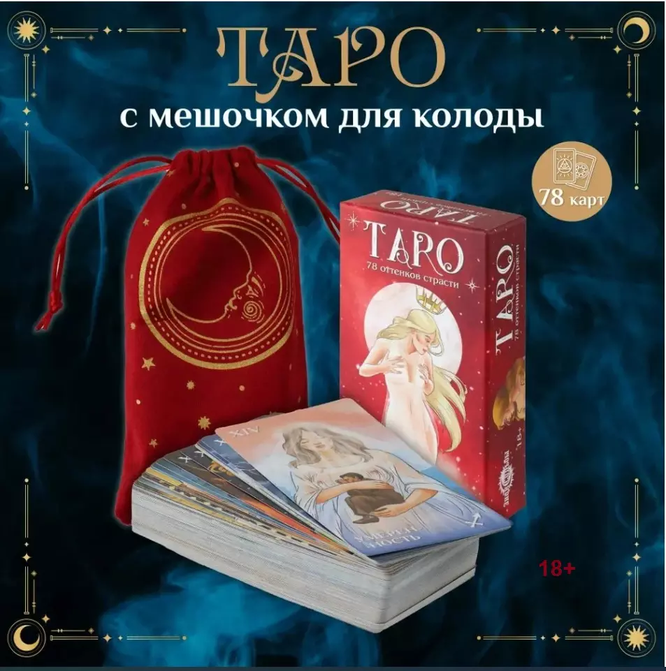 Таро чувственное 78 оттенков страсти (78 карт, 18+) ГК-0247
