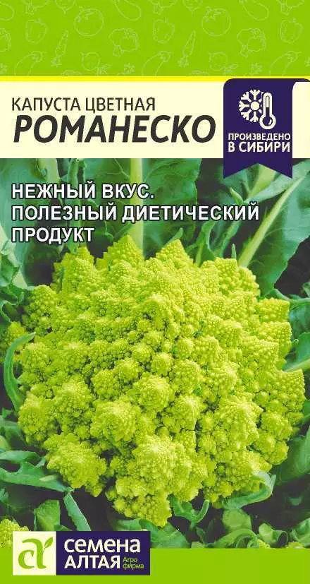 Семена Капуста Цветная Романеско/Сем Алт/цп 0,3 гр.