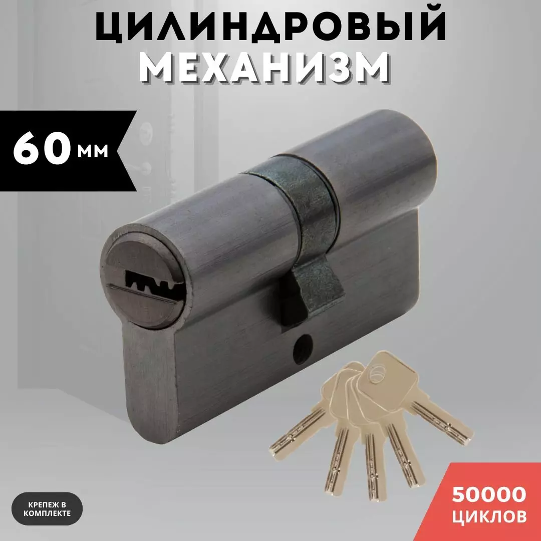 Цилиндровый механизм 60 мм (30х30) ключ/ключ,графит GN 60 GUTFLAN 98761263