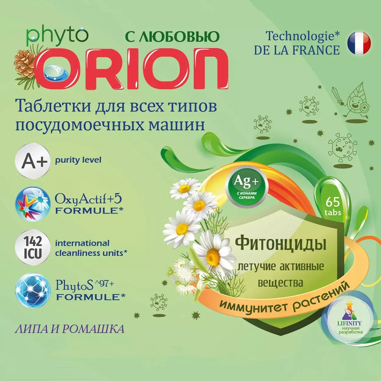 Таблетки для ПММ 9 в1 Фитонциды Липа и Ромашка, 65 шт Orion