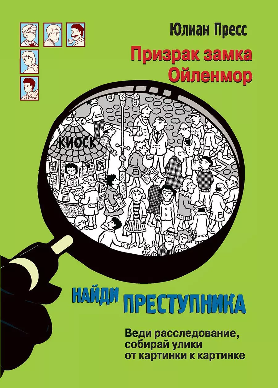 Книга Найди преступника. Призрак замка Ойленмор. Пресс Юлиан. изд. Стрекоза  — купить по выгодной цене в интернет-магазине Колорлон