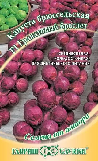 Семена Капуста брюссельская капуста гранатовый браслет (Гавриш) цв