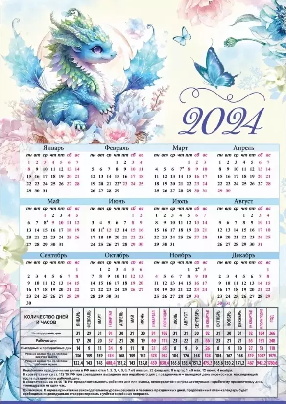 Производственный календарь на 2024 год с символом года 9900681