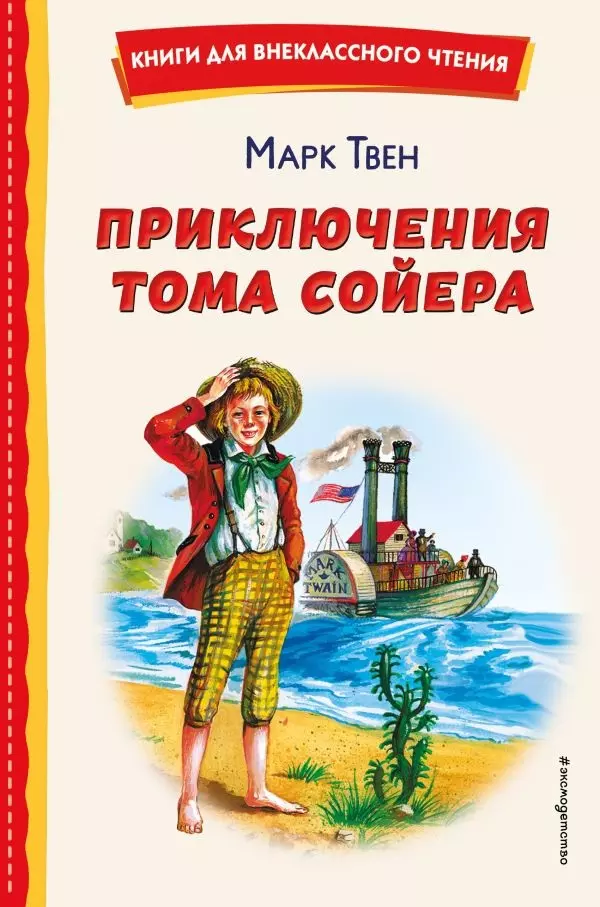 Книга Приключения Тома Сойера (ил. В. Гальдяева)/Твен М.