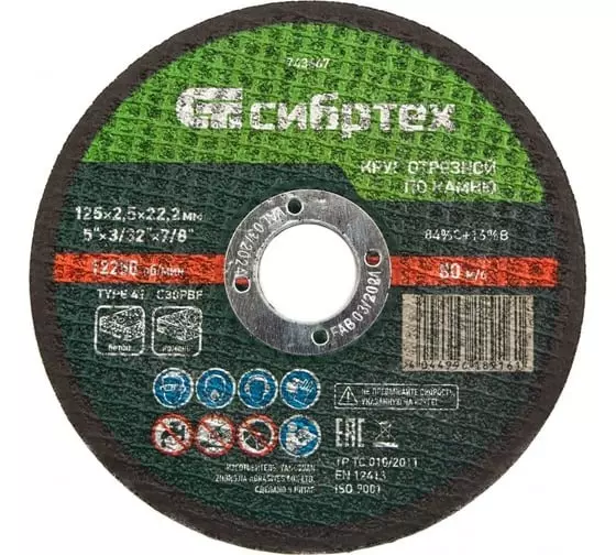Диск отрезной по камню 125х2.5х22 мм Сибртех 743667