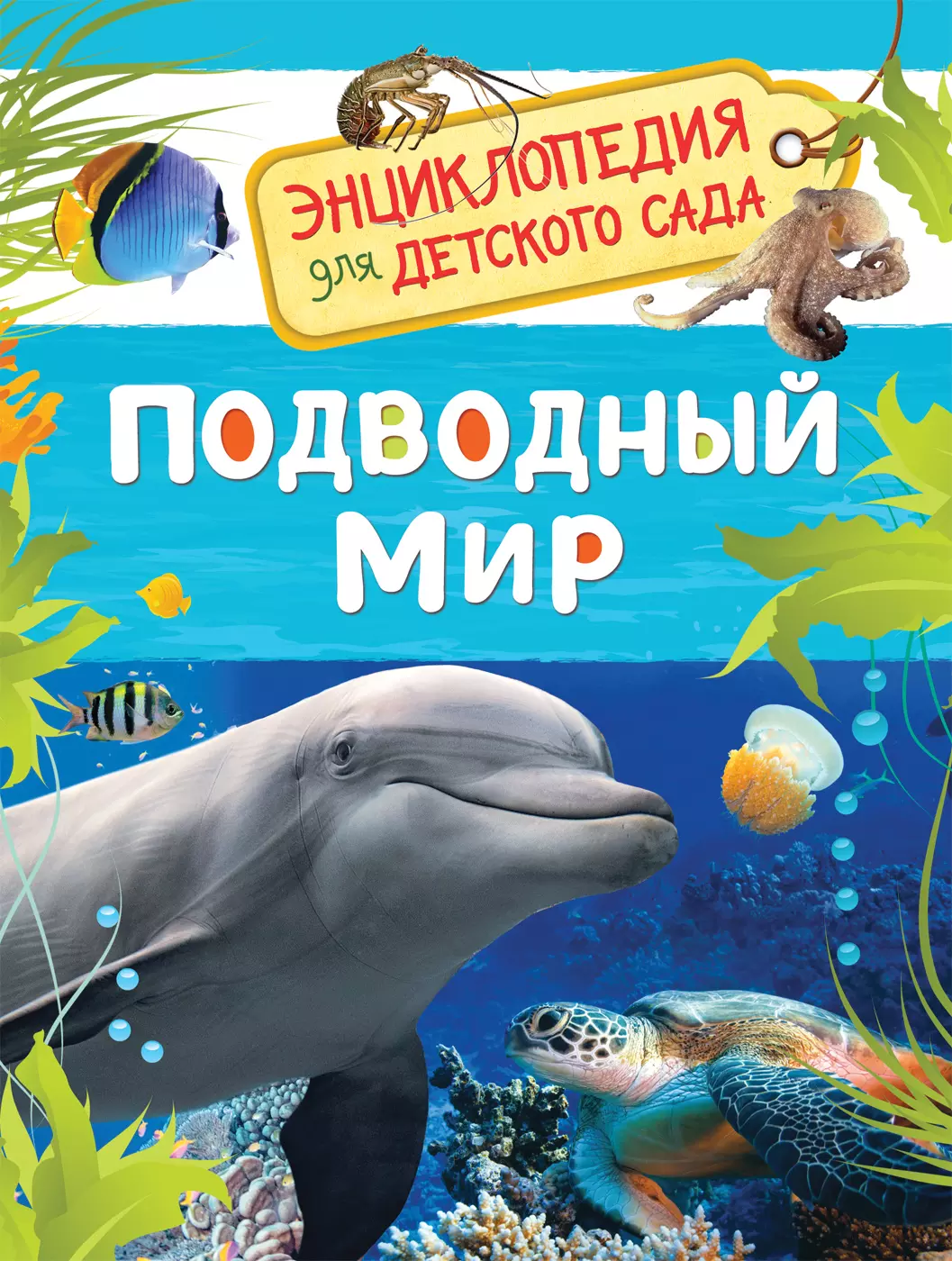 Энциклопедия для детского сада Подводный мир. изд. Росмэн