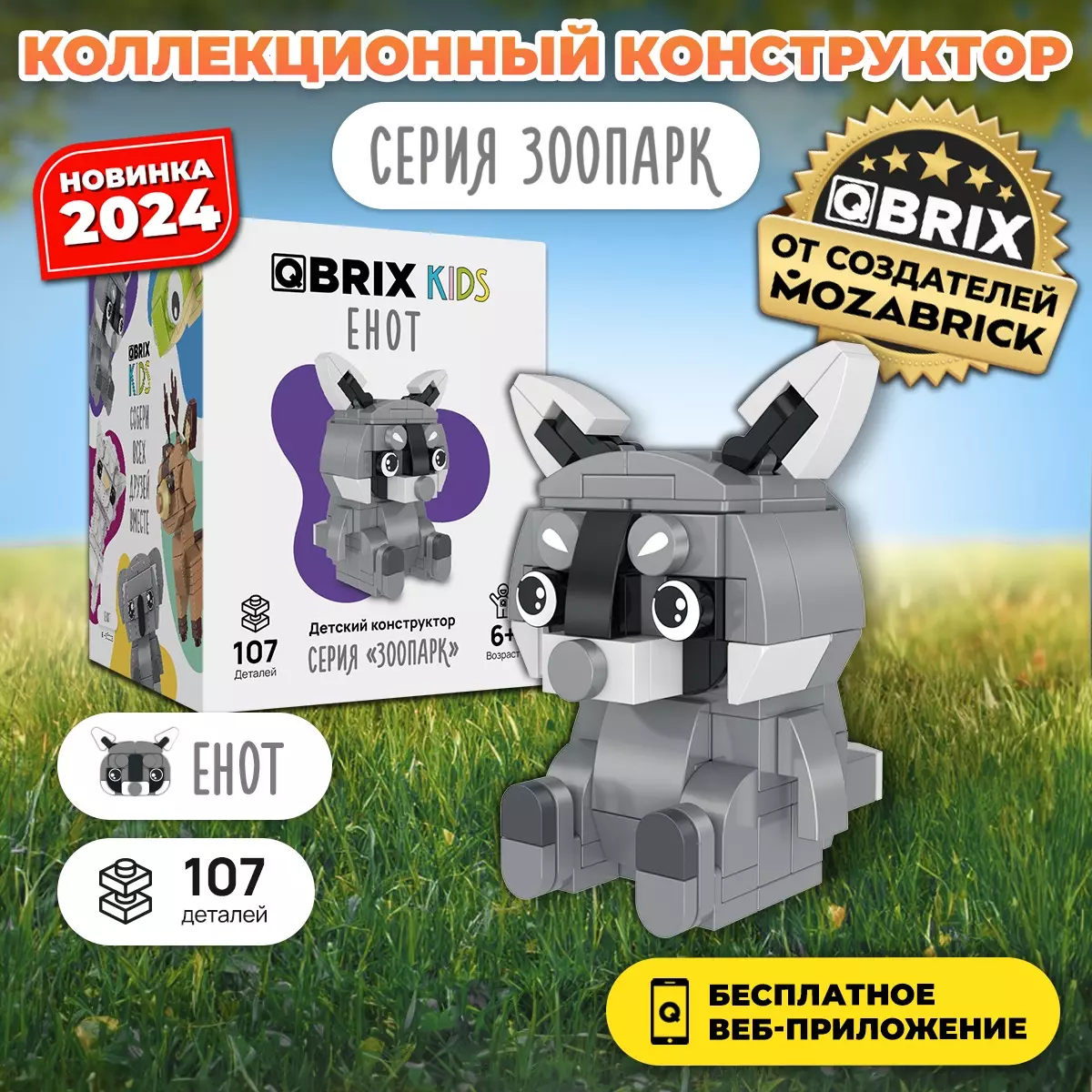 Конструктор Qbrix Kids Енот 30046