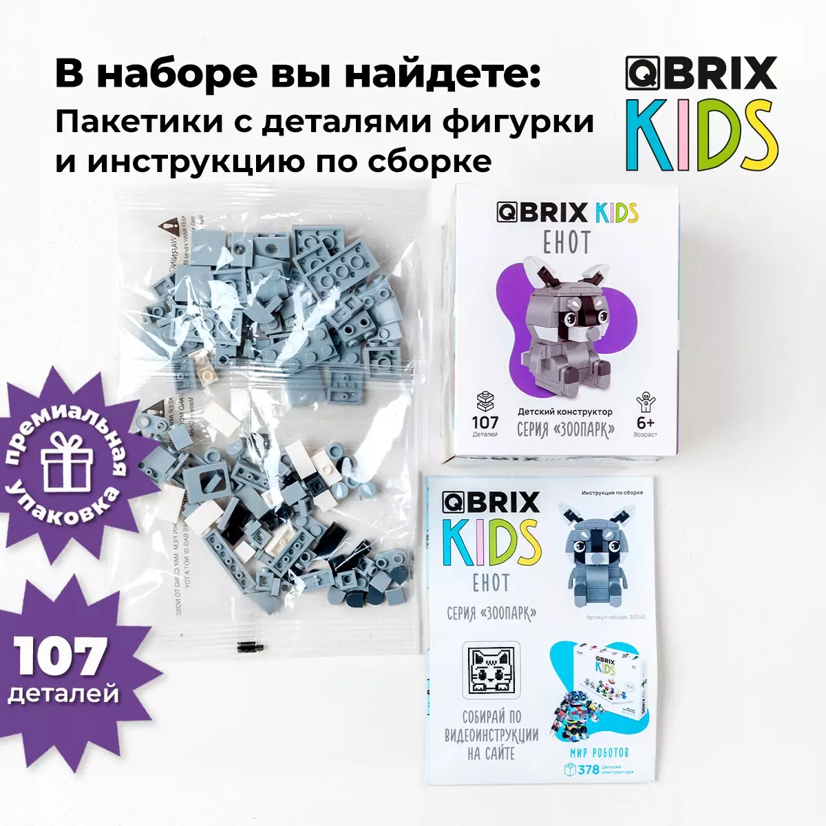 Конструктор Qbrix Kids Енот 30046