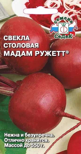 Семена Свекла столовая Мадам Ружетт. СеДеК Ц/П