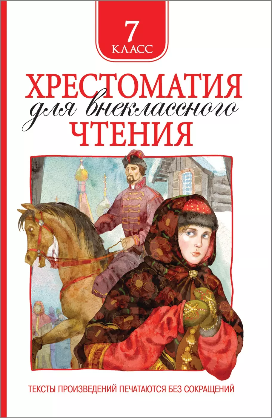 Хрестоматия для внеклассного чтения 7 класс. изд. Росмэн
