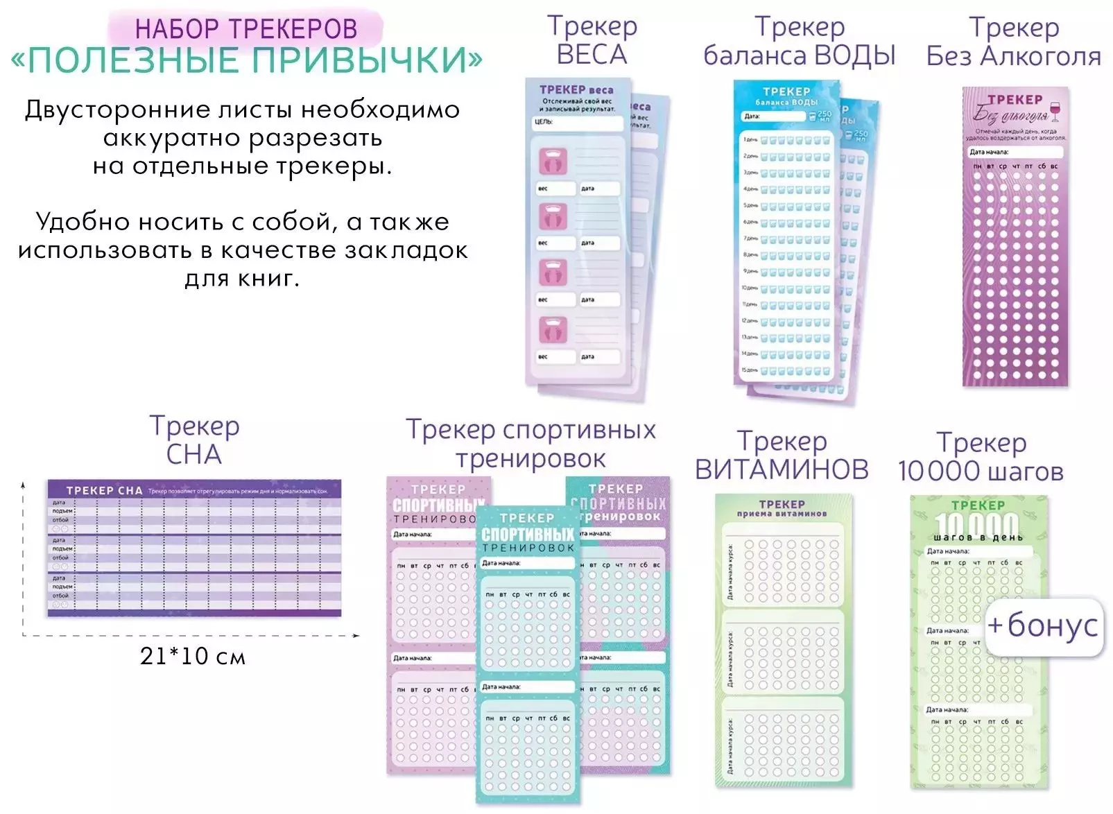 Набор трекеров Полезные привычки 89.049