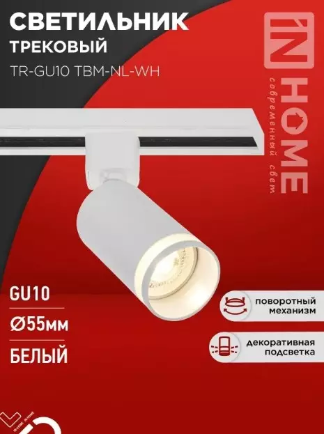 Трековый светильник спот цилиндр GU10 белый IN HOME 4690612059464