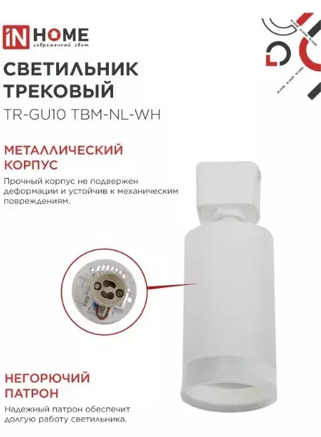 Трековый светильник спот цилиндр GU10 белый IN HOME 4690612059464